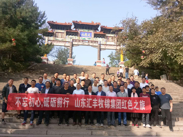 不忘初心，砥礪前行，山東匯豐牧錦集團(tuán)成立五周年紅色之旅