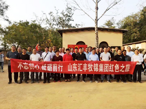 不忘初心，砥礪前行，山東匯豐牧錦集團(tuán)成立五周年紅色之旅
