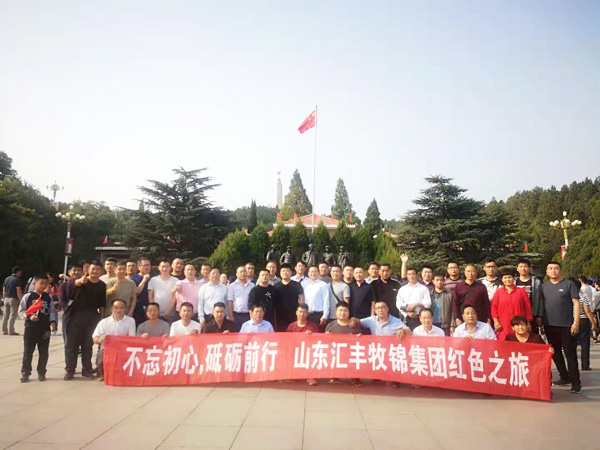 不忘初心，砥礪前行，山東匯豐牧錦集團(tuán)成立五周年紅色之旅