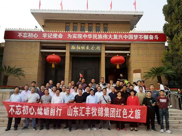 不忘初心，砥礪前行，山東匯豐牧錦集團(tuán)成立五周年紅色之旅